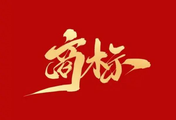 shangbiao55.jpg